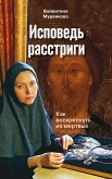 Исповедь расстриги (eBook, ePUB)