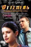 Оттепель. Льдинкою растаю на губах (eBook, ePUB)