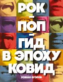 Рок-поп-гид в эпоху ковид (eBook, ePUB)