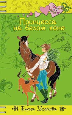 Cover Printsessa na belom kone (eBook, ePUB)