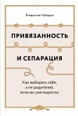 Привязанность и сепарация: Как выбирать себя, а не родителей, если вы уже выросли (eBook, ePUB)