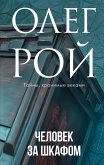 Человек за шкафом (eBook, ePUB)