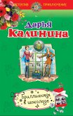 Бриллианты в шоколаде (eBook, ePUB)