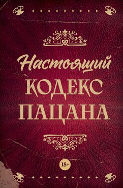 Настоящий кодекс пацана (eBook, ePUB) - авторов, Коллектив