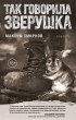 Tak govorila Zverushka. Povest (eBook,... - Bild 1