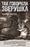 Так говорила Зверушка. Повесть (eBook, ePUB)