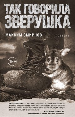 Так говорила Зверушка. Повесть (eBook, ePUB) - Смирнов, Максим