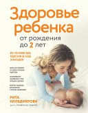 Здоровье ребенка от рождения до двух лет. Все, что нужно знать родителям об уходе за малышом (eBook, ePUB)