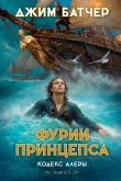 Кодекс Алеры. Книга 5. Фурии принцепса (eBook, ePUB)