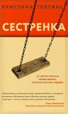 Сестренка (eBook, ePUB)