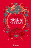 Мифы Китая (eBook, ePUB)