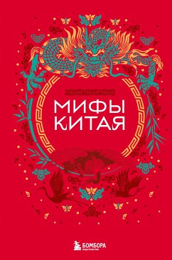 Мифы Китая (eBook, ePUB) - творчество, Народное