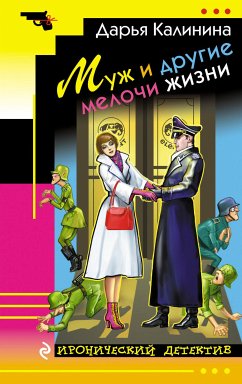 Муж и другие мелочи жизни (eBook, ePUB) - Калинина, Дарья