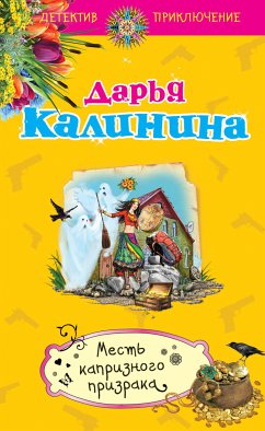 Месть капризного призрака (eBook, ePUB) - Калинина, Дарья