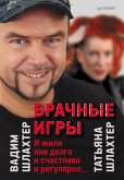 Брачные игры: и жили они долго и счастливо и регулярно... (eBook, ePUB)