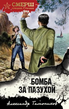 Бомба за пазухой (eBook, ePUB) - Тамоников, Александр