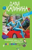 Аленький цветочек для чудовища (eBook, ePUB)