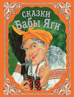 Сказки Бабы Яги (eBook, ePUB) - творчество, Народное