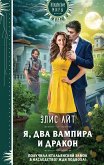 Я, два вампира и дракон (eBook, ePUB)