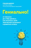 Гениально! От Пикассо до Стива Джобса: как раскрыть свой творческий потенциал и добиться успеха (eBook, ePUB)