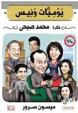 يوميات ونيس (eBook, ePUB)