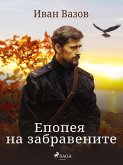 Епопея на забравените (eBook, ePUB)