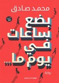 بضع ساعات في يوم ما (eBook, ePUB)