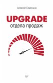 Upgrade отдела продаж (eBook, ePUB)