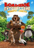 Большое путешествие. Вокруг света (eBook, ePUB)