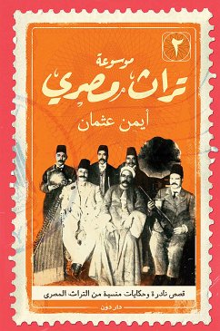 موسوعة تراث مصرى 2 (eBook, ePUB) - عثمان, أيمن