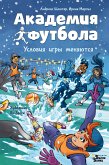 Академия футбола. Условия игры меняются (eBook, ePUB)