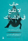 حتى لا تقع في الشباك (eBook, ePUB)