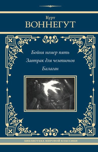 Boynya nomer pyat. Zavtrak dlya chempionov. Balagan (eBook, ePUB)