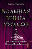 Большая книга ужасов. 2 (eBook, ePUB)