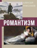 Романтизм (eBook, ePUB)