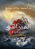 الميرانتي أمير البحار (eBook, ePUB)