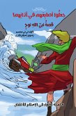 سلسلة قصص الأنبياء عربى - قصة النبى نوح-جعلوا أصابعهم فى آذانهم (fixed-layout eBook, ePUB)