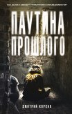 Паутина прошлого (eBook, ePUB)