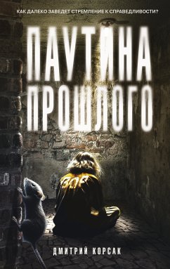 Паутина прошлого (eBook, ePUB) - Корсак, Дмитрий