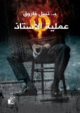 فاي عملية الأستاذ (eBook, ePUB)