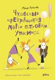 Чудесные превращения Марьи Петровны Уткиной (eBook, ePUB)