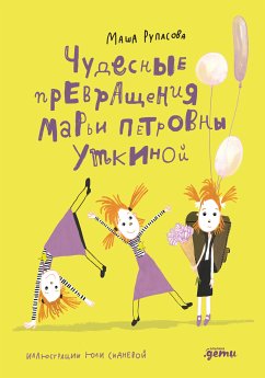 Чудесные превращения Марьи Петровны Уткиной (eBook, ePUB) - Рупасова, Маша; Сиднева, Юлия