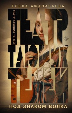 Cover Teatr tayuschih teney. Pod znakom volka (eBook, ePUB)