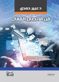 فن الاتصال الفعال (eBook, ePUB)