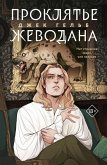 Проклятье Жеводана (eBook, ePUB)