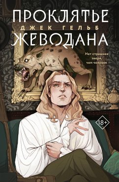 Проклятье Жеводана (eBook, ePUB) - Гельб, Джек