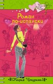 Роман по-испански (eBook, ePUB)