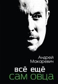 Всё ещё сам овца (eBook, ePUB)