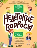 Недетские вопросы. Основы полового воспитания и безопасности вашего ребенка (eBook, ePUB)