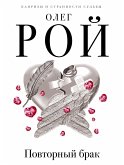 Повторный брак (eBook, ePUB)